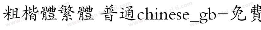 粗楷体繁体 普通chinese_gb字体转换